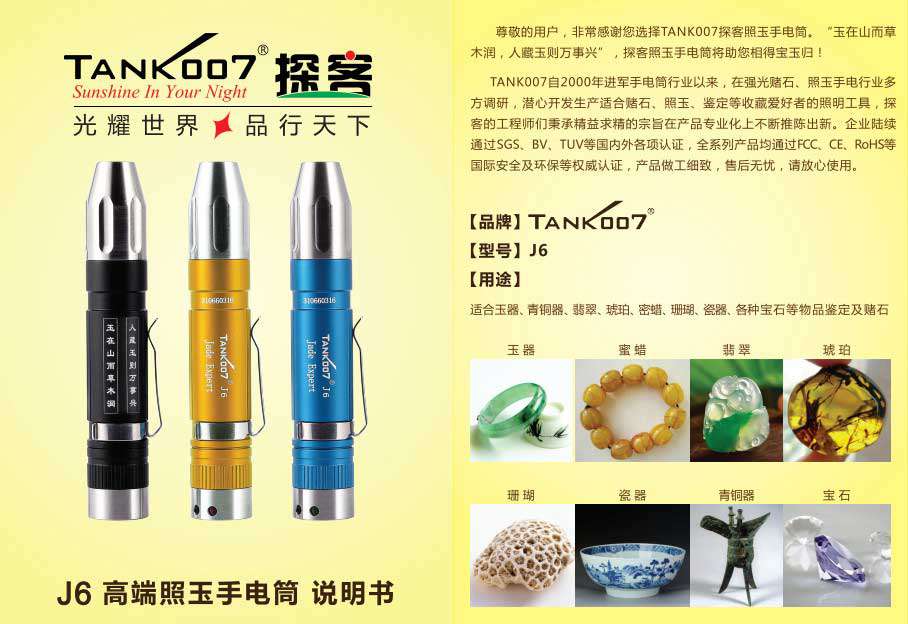 TANK007照玉石手電筒J6使用說明書01