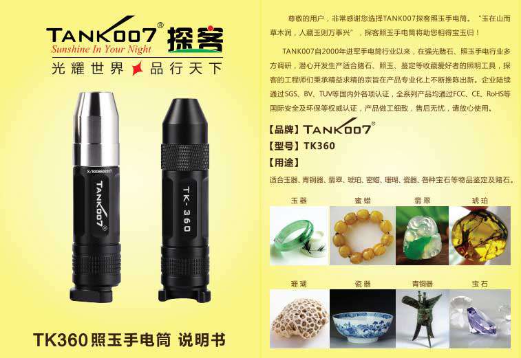 TANK007照玉石專用手電筒TK360使用說明書01